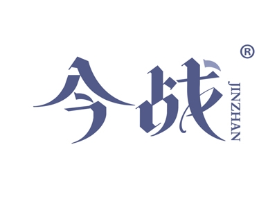 今战