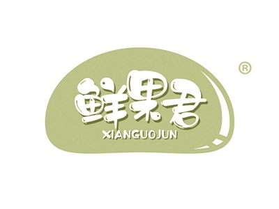 鲜果君