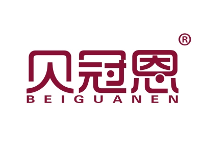 贝冠恩