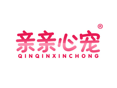 亲亲心宠