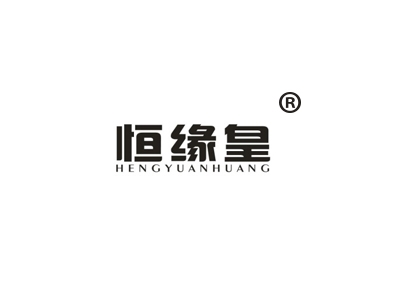 恒缘皇