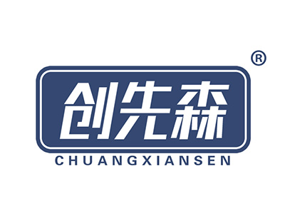 创先森