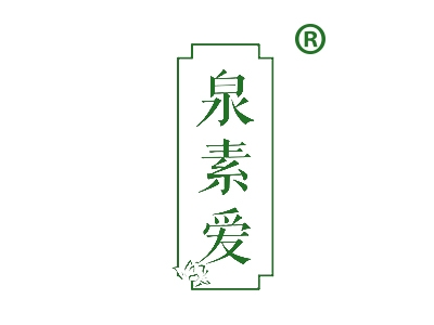 泉素爱