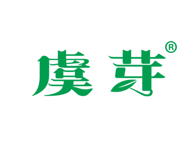 虞芽