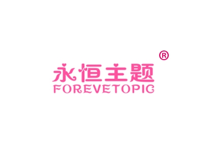 永恒主题