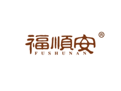 福顺安