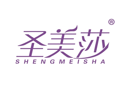 圣美莎