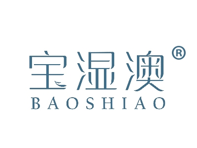宝湿澳