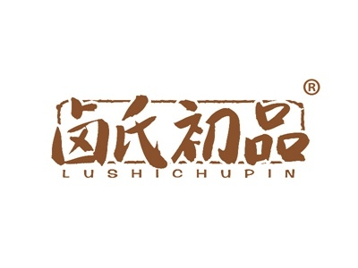 卤氏初品