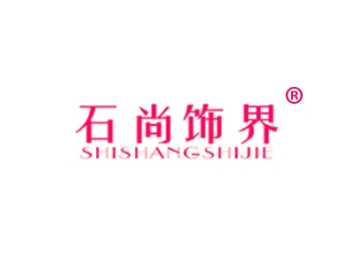 石尚饰界