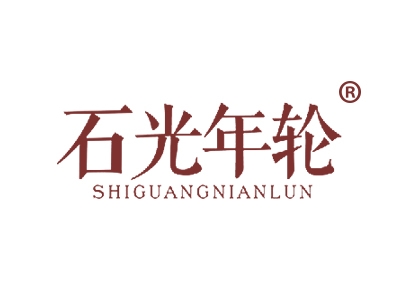 石光年轮