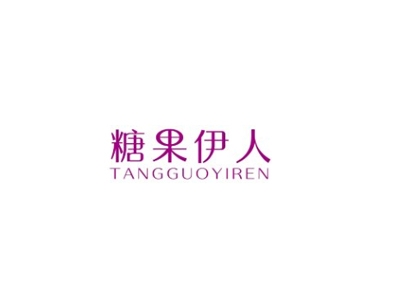 糖果伊人