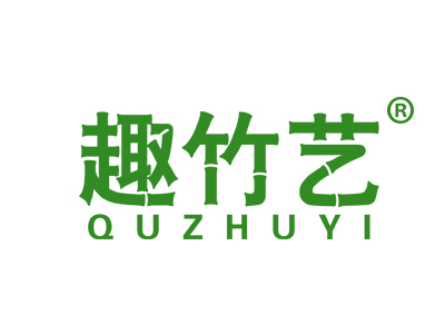 趣竹艺