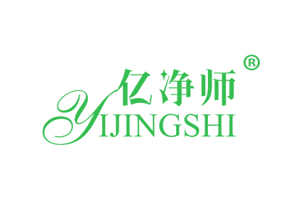 亿净师