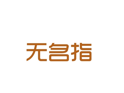 无名指
