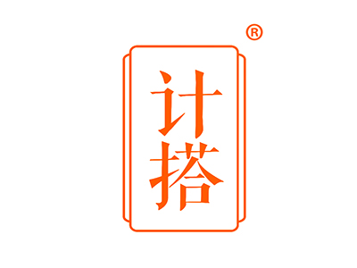 计搭