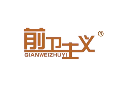 前卫主义