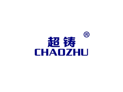 超铸