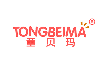 童贝玛