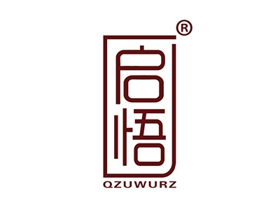启悟