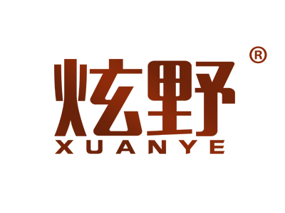 炫野