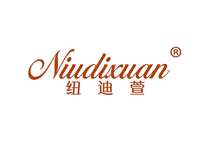 纽迪萱