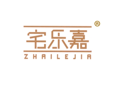 宅乐嘉