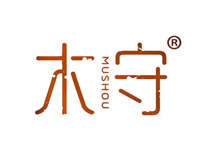 木守