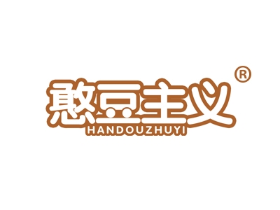 憨豆主义