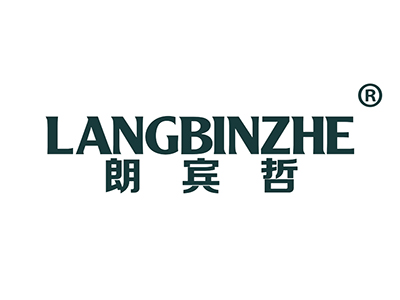 朗宾哲