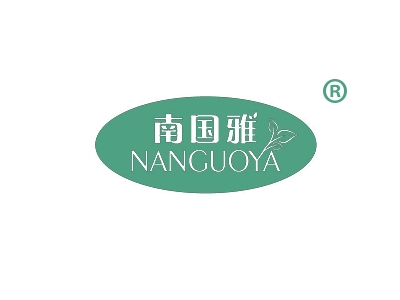 南国雅