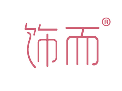 饰而