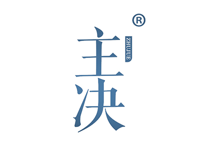 主决