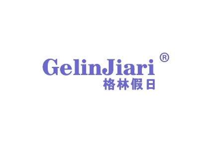 格林假日