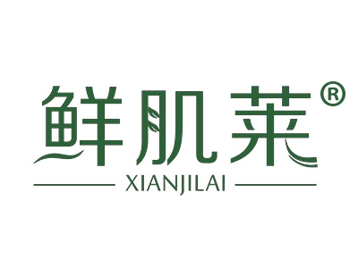 鲜肌莱