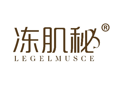 冻肌秘
