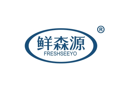 鲜森源