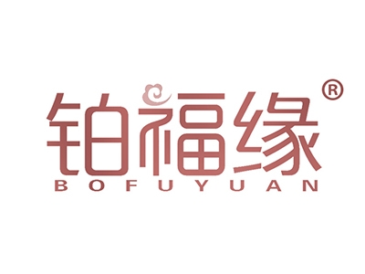 铂福缘