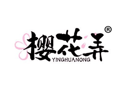 樱花弄                               YINGHUANONG