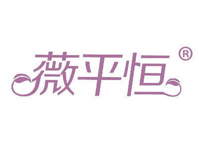 薇平恒