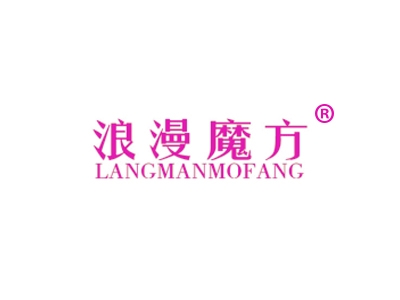 浪漫魔方