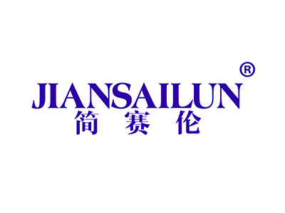 简赛伦