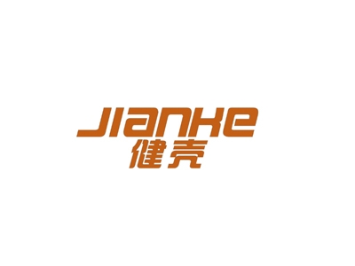 健壳