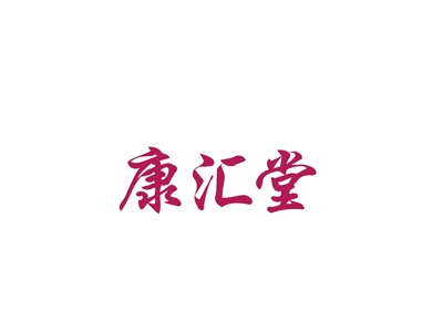 康汇堂