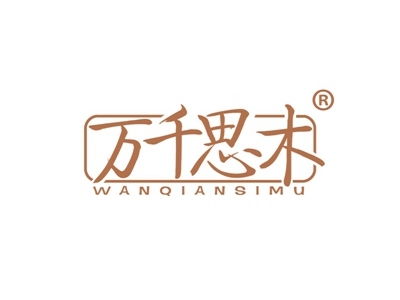 万千思木