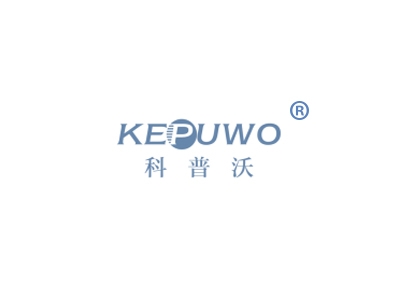 科普沃