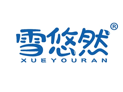 雪悠然