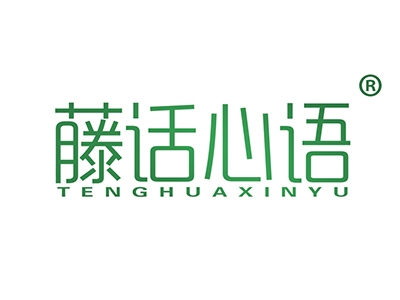藤话心语