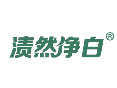 渍然净白