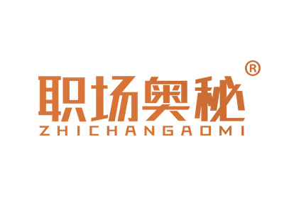 职场奥秘